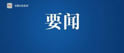 【安徽日报】红色资源涵养政治生态