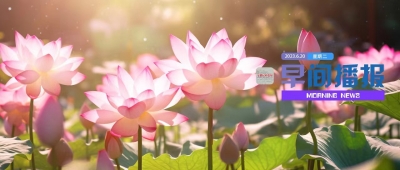 早间播报【2023年6月20日】