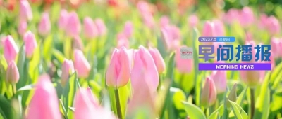 早间播报【2023年7月6日】