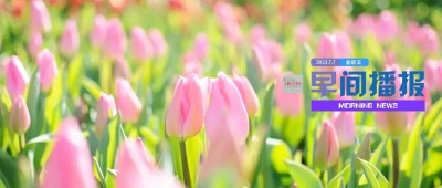 早间播报【2023年7月7日】