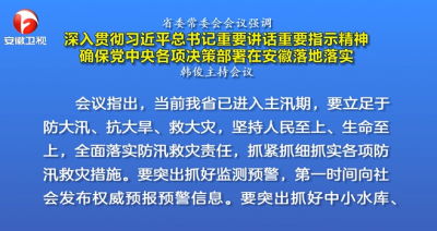 韩俊主持召开省委常委会会议
