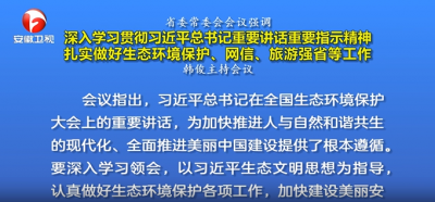 韩俊主持召开省委常委会会议