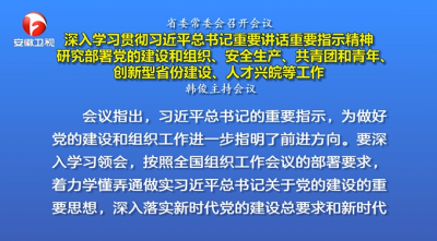 韩俊主持召开省委常委会会议