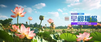 早间播报【2023年7月11日】