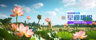 早间播报【2023年7月13日】