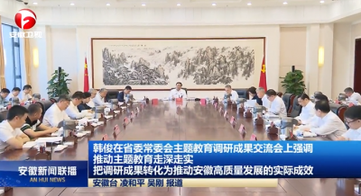 韩俊主持省委常委会主题教育调研成果交流会并讲话