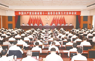 省委十一届五次全体会议在肥召开