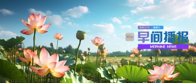 早间播报【2023年7月12日】