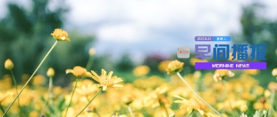 早间播报【2023年8月22日】