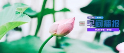 早间播报【2023年8月3日】