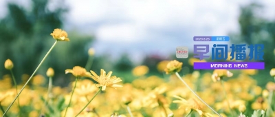 早间播报【2023年8月25日】