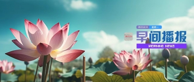早间播报【2023年8月14日】