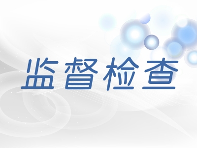 蚌埠：精准监督 护航优化营商环境