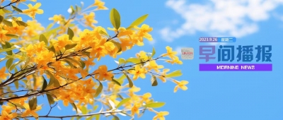 早间播报【2023年9月26日】