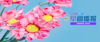 早间播报【2023年9月12日】