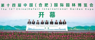 第十四届中国（合肥）国际园林博览会开幕