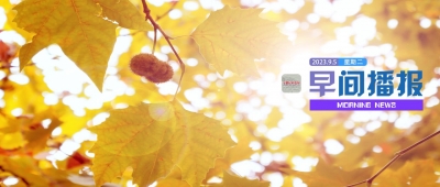 早间播报【2023年9月5日】