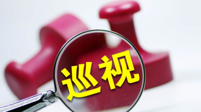 二十届中央第一轮巡视完成反馈