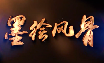 清廉中国丨墨绘风骨