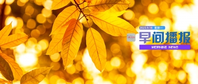 早间播报【2023年9月18日】