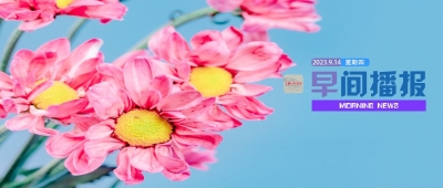 早间播报【2023年9月14日】
