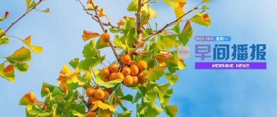 早间播报【2023年10月9日】