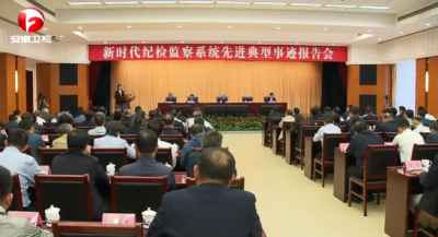 新时代纪检监察系统先进典型事迹报告会在合肥举行 韩俊会见报告团成员