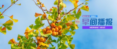 早间播报【2023年10月12日】