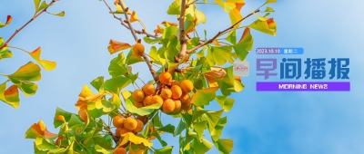 早间播报【2023年10月10日】