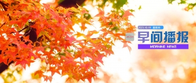 早间播报【2023年10月19日】