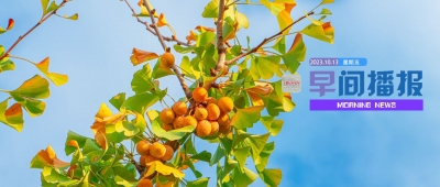 早间播报【2023年10月13日】