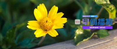 早间播报【2023年11月7日】