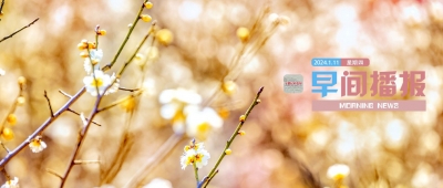 早间播报【2024年1月11日】