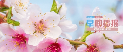 早间播报【2024年2月29日】