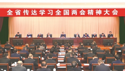 省委召开全省传达学习全国两会精神大会