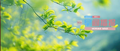 早间播报【2024年3月27日】