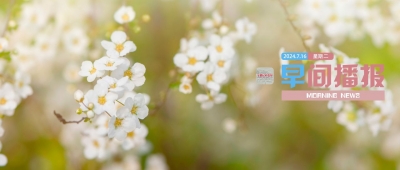 早间播报【2024年7月16日】