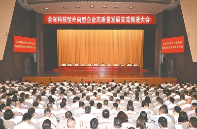 全省科技型外向型企业高质量发展交流推进大会召开