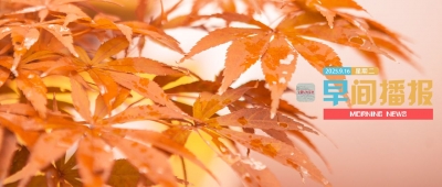早间播报【2025年9月16日】