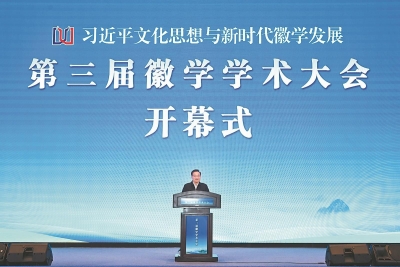 第三届徽学学术大会在黄山开幕 梁言顺讲话并宣布开幕