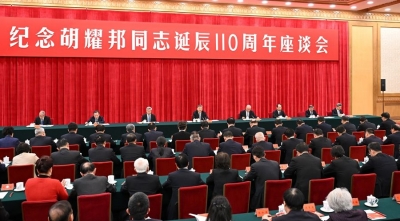 中共中央举行纪念胡耀邦同志诞辰110周年座谈会 习近平发表重要讲话