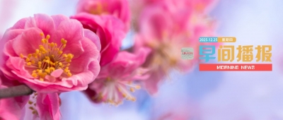 早间播报【2025年12月25日】
