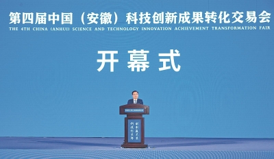 第四届中国（安徽）科交会在合肥开幕