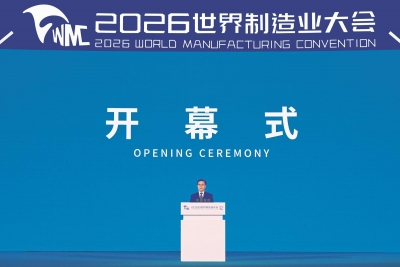 2026世界制造业大会开幕式暨主旨演讲在合肥举行