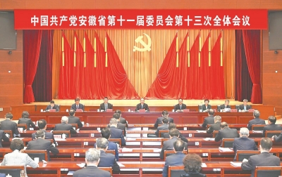 省委十一届十三次全会在合肥召开 