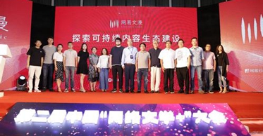 多部网易文漫精品亮相第二届中国“网络文学+”大会
