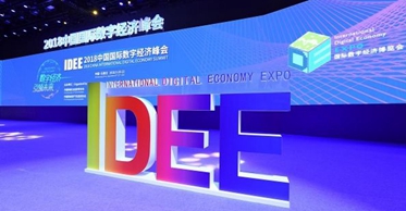 2018国际数字经济博览会助力数字经济全球化