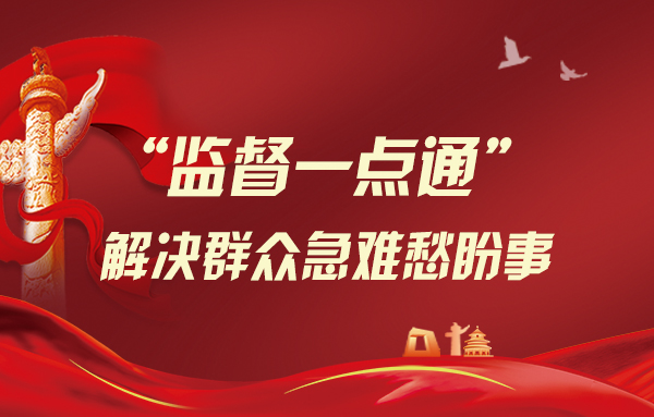 【专题】"监督一点通",解决群众急难愁盼事