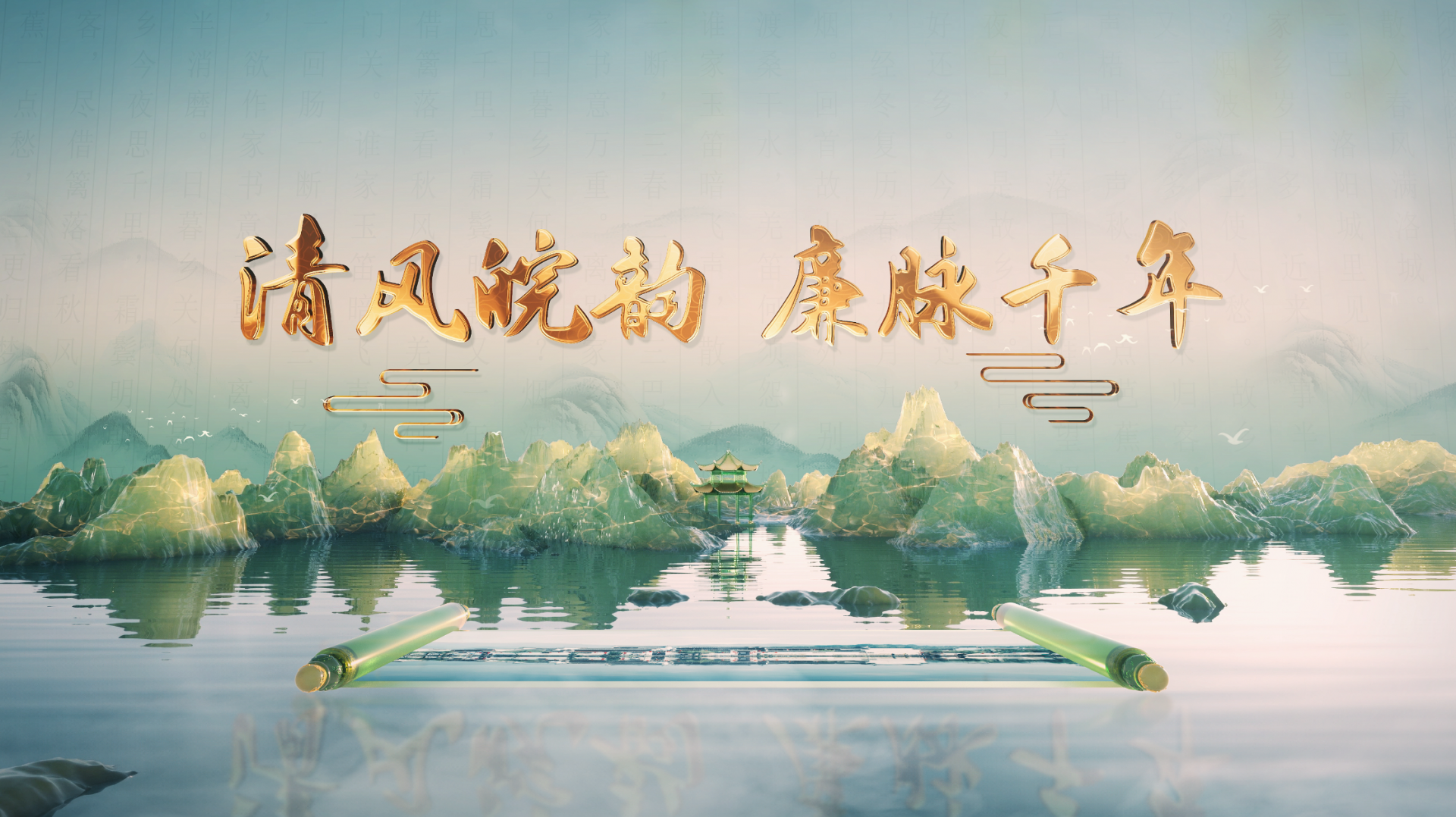 清风皖韵 廉脉千年