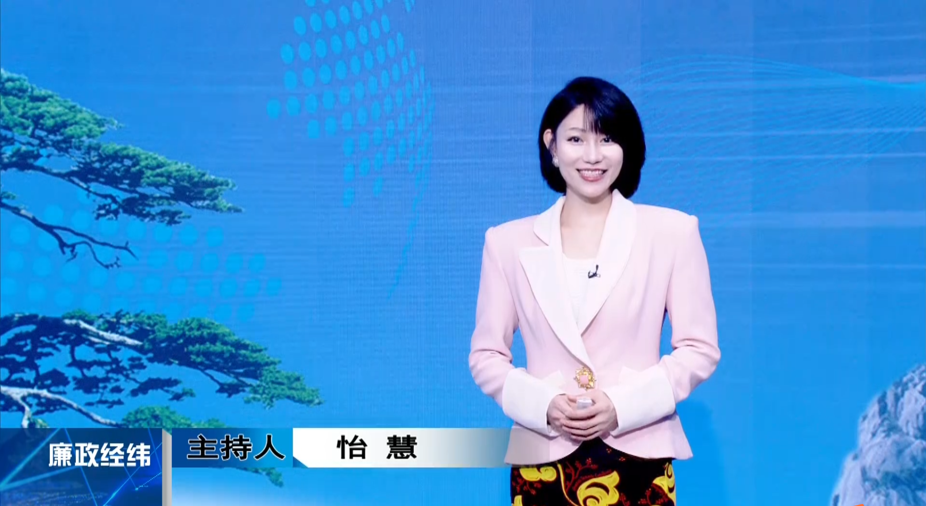 【廉政经纬】第511期